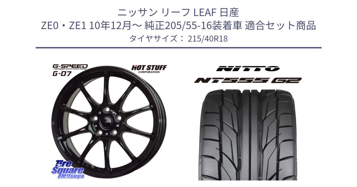 ニッサン リーフ LEAF 日産 ZE0・ZE1 10年12月～ 純正205/55-16装着車 用セット商品です。G.SPEED G-07 ホイール 18インチ と ニットー NT555 G2 サマータイヤ 215/40R18 の組合せ商品です。