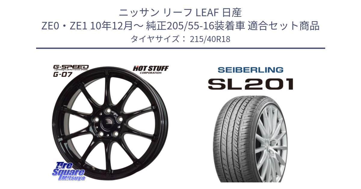 ニッサン リーフ LEAF 日産 ZE0・ZE1 10年12月～ 純正205/55-16装着車 用セット商品です。G.SPEED G-07 ホイール 18インチ と SEIBERLING セイバーリング SL201 215/40R18 の組合せ商品です。