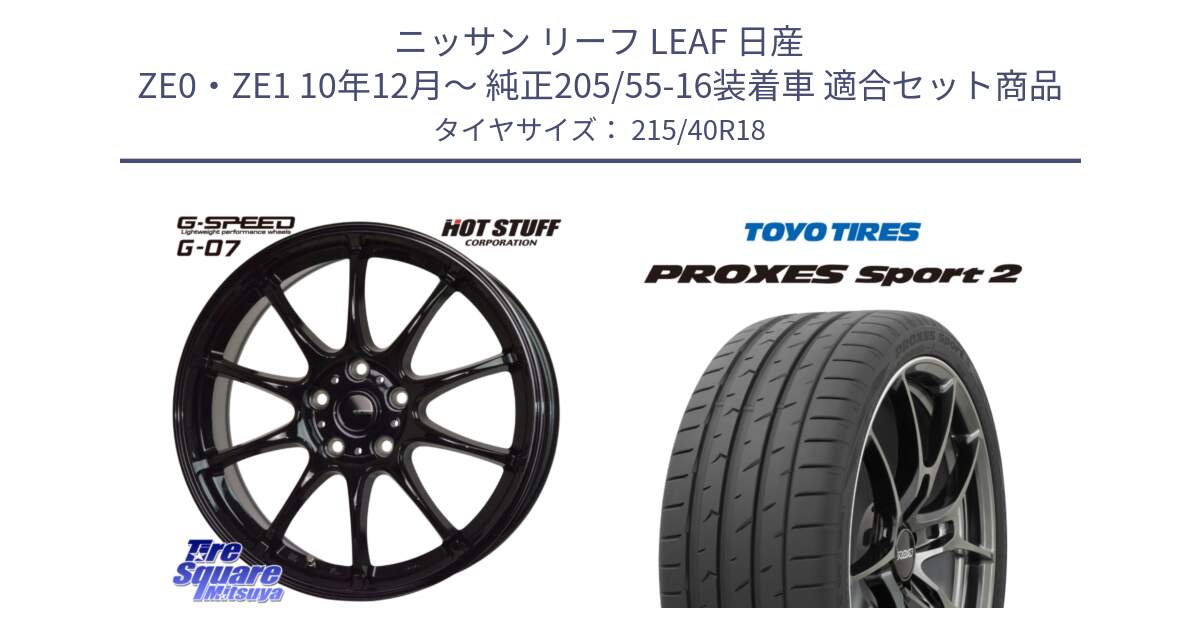 ニッサン リーフ LEAF 日産 ZE0・ZE1 10年12月～ 純正205/55-16装着車 用セット商品です。G.SPEED G-07 ホイール 18インチ と トーヨー PROXES Sport2 プロクセススポーツ2 サマータイヤ 215/40R18 の組合せ商品です。