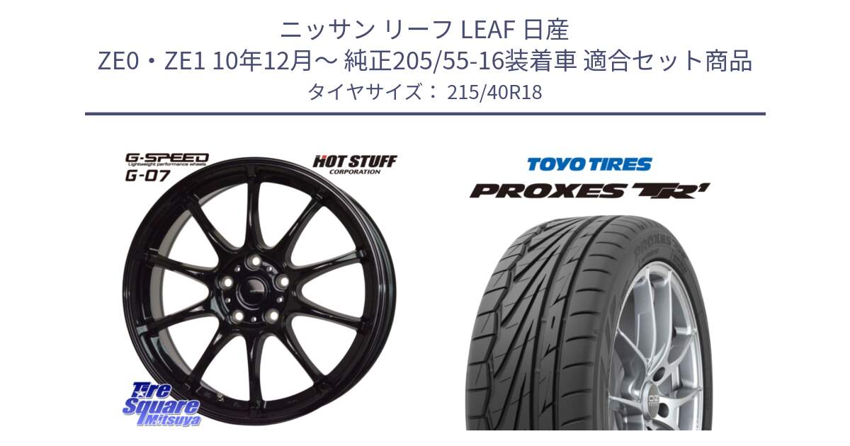 ニッサン リーフ LEAF 日産 ZE0・ZE1 10年12月～ 純正205/55-16装着車 用セット商品です。G.SPEED G-07 ホイール 18インチ と トーヨー プロクセス TR1 PROXES サマータイヤ 215/40R18 の組合せ商品です。