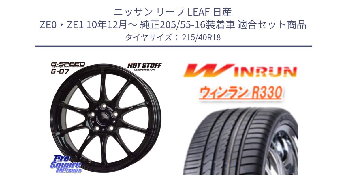 ニッサン リーフ LEAF 日産 ZE0・ZE1 10年12月～ 純正205/55-16装着車 用セット商品です。G.SPEED G-07 ホイール 18インチ と R330 サマータイヤ 215/40R18 の組合せ商品です。