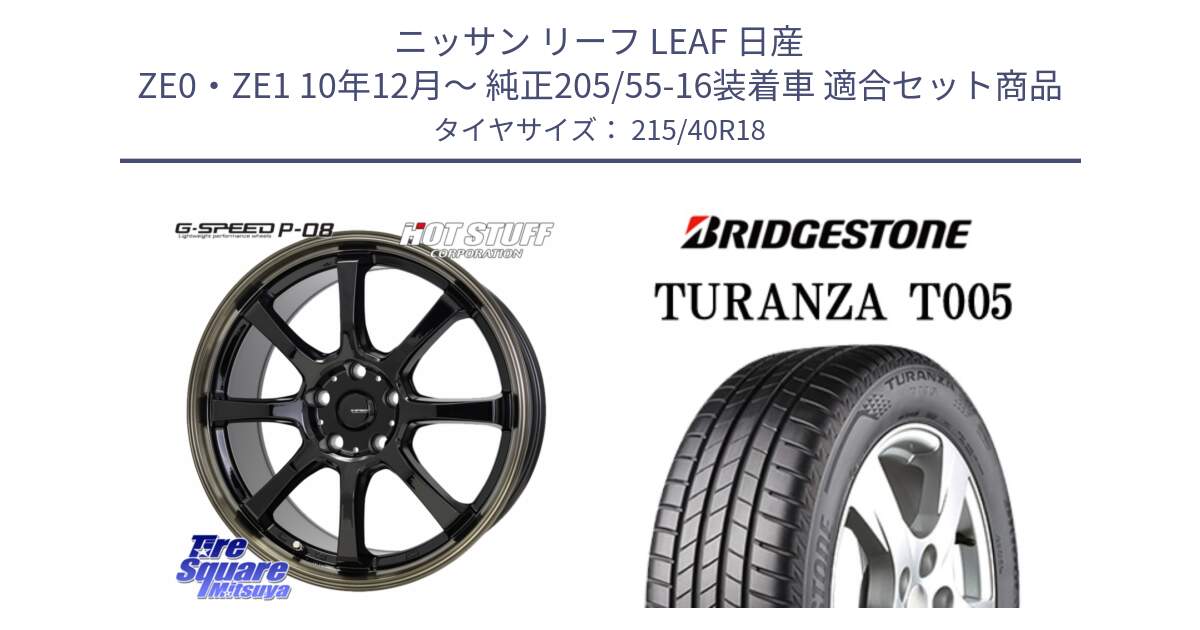 ニッサン リーフ LEAF 日産 ZE0・ZE1 10年12月～ 純正205/55-16装着車 用セット商品です。G-SPEED P-08 ホイール 18インチ と 23年製 XL AO TURANZA T005 アウディ承認 並行 215/40R18 の組合せ商品です。