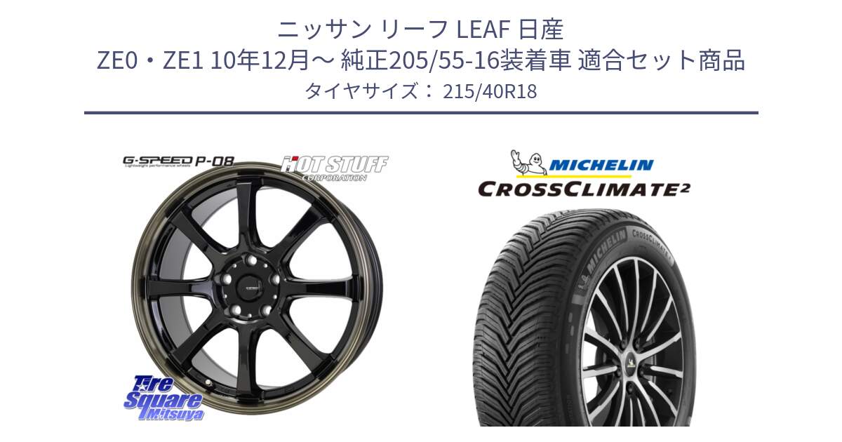 ニッサン リーフ LEAF 日産 ZE0・ZE1 10年12月～ 純正205/55-16装着車 用セット商品です。G-SPEED P-08 ホイール 18インチ と 23年製 XL CROSSCLIMATE 2 オールシーズン 並行 215/40R18 の組合せ商品です。