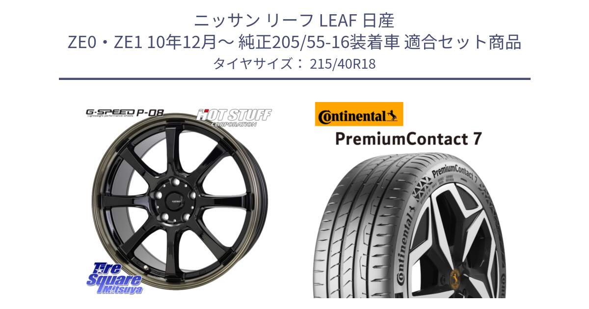 ニッサン リーフ LEAF 日産 ZE0・ZE1 10年12月～ 純正205/55-16装着車 用セット商品です。G-SPEED P-08 ホイール 18インチ と 24年製 XL PremiumContact 7 EV PC7 並行 215/40R18 の組合せ商品です。