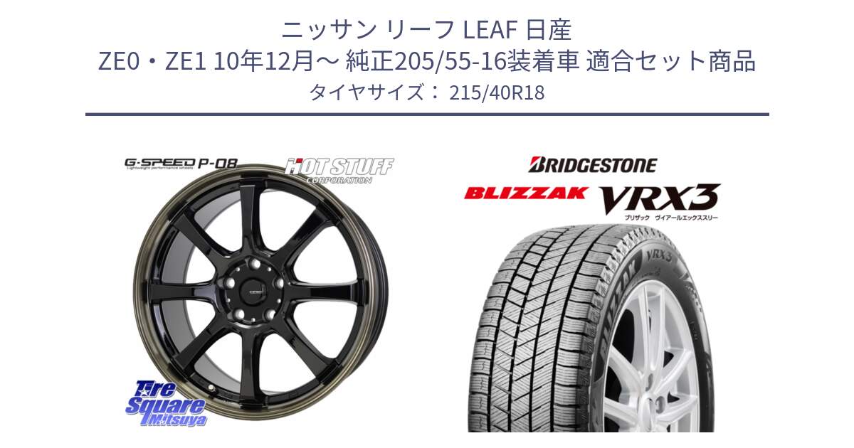 ニッサン リーフ LEAF 日産 ZE0・ZE1 10年12月～ 純正205/55-16装着車 用セット商品です。G-SPEED P-08 ホイール 18インチ と ブリザック BLIZZAK VRX3 スタッドレス 215/40R18 の組合せ商品です。