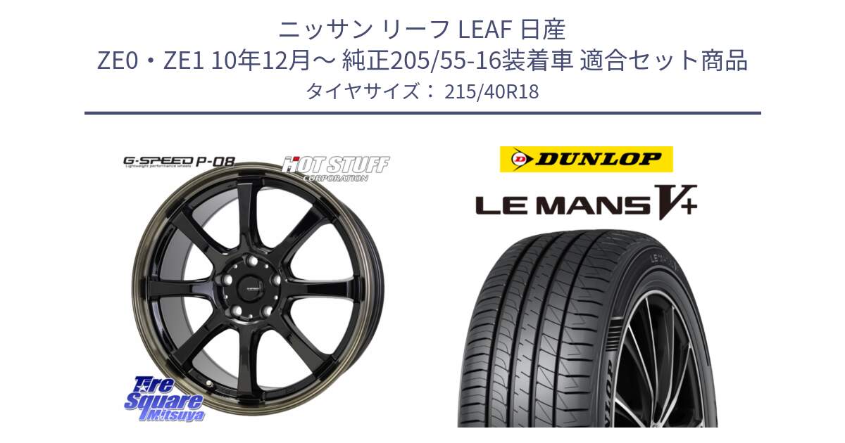 ニッサン リーフ LEAF 日産 ZE0・ZE1 10年12月～ 純正205/55-16装着車 用セット商品です。G-SPEED P-08 ホイール 18インチ と ダンロップ LEMANS5+ ルマンV+ 215/40R18 の組合せ商品です。