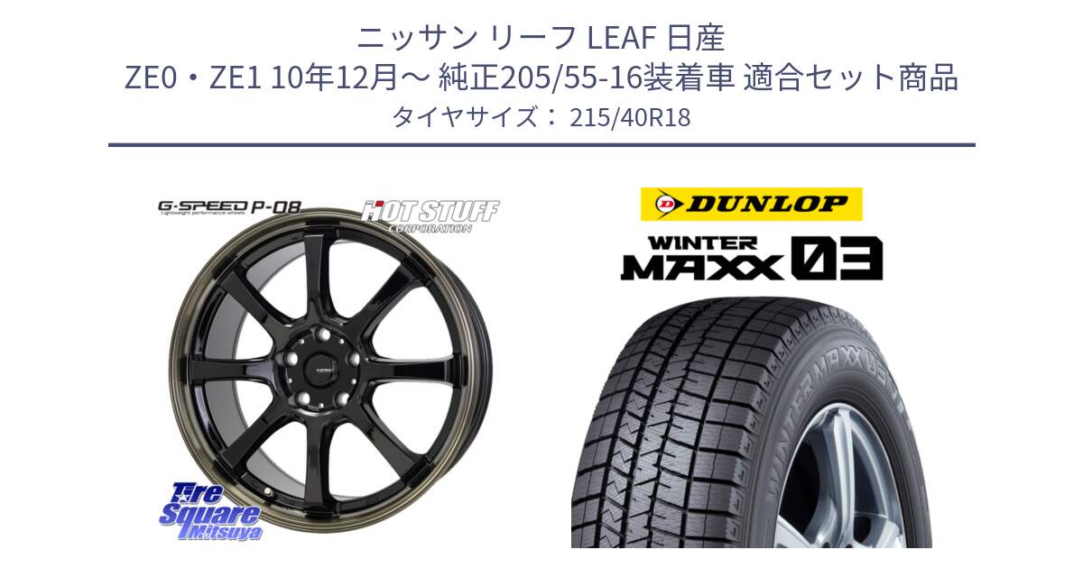 ニッサン リーフ LEAF 日産 ZE0・ZE1 10年12月～ 純正205/55-16装着車 用セット商品です。G-SPEED P-08 ホイール 18インチ と ウィンターマックス03 WM03 ダンロップ スタッドレス 215/40R18 の組合せ商品です。