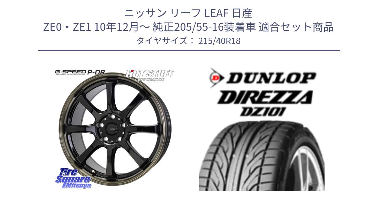 ニッサン リーフ LEAF 日産 ZE0・ZE1 10年12月～ 純正205/55-16装着車 用セット商品です。G-SPEED P-08 ホイール 18インチ と ダンロップ DIREZZA DZ101 ディレッツァ サマータイヤ 215/40R18 の組合せ商品です。