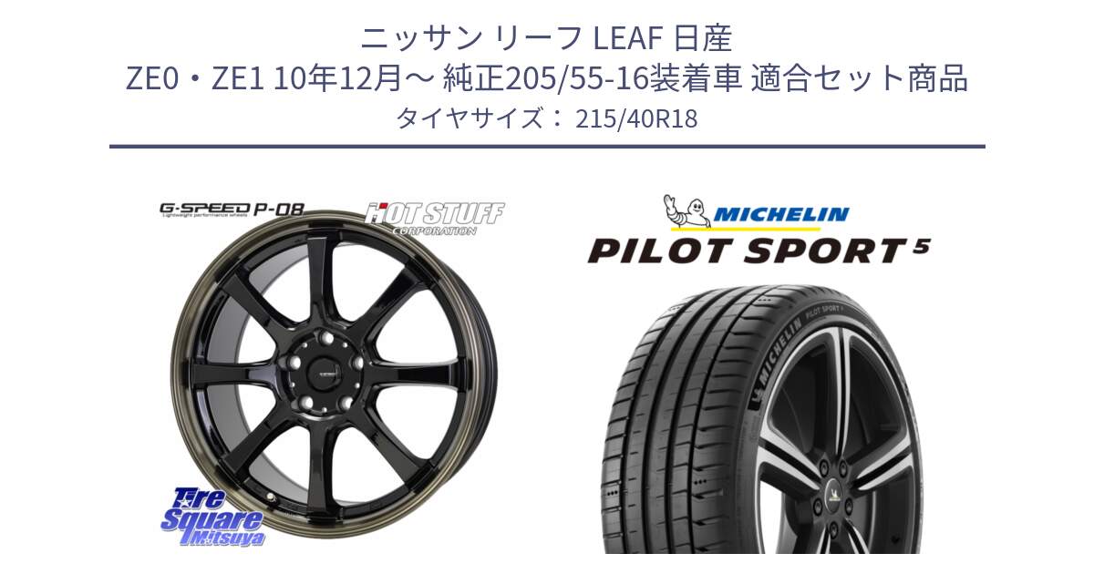 ニッサン リーフ LEAF 日産 ZE0・ZE1 10年12月～ 純正205/55-16装着車 用セット商品です。G-SPEED P-08 ホイール 18インチ と PILOT SPORT5 パイロットスポーツ5 (89Y) XL 正規 215/40R18 の組合せ商品です。