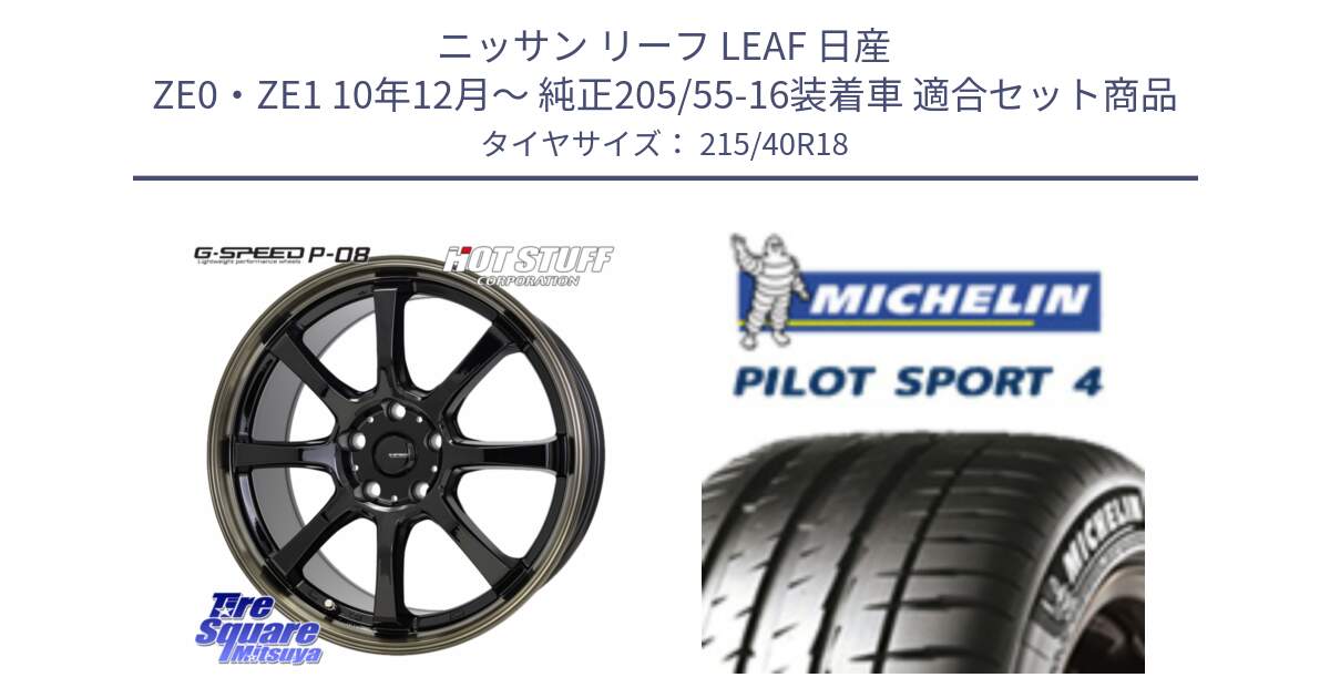 ニッサン リーフ LEAF 日産 ZE0・ZE1 10年12月～ 純正205/55-16装着車 用セット商品です。G-SPEED P-08 ホイール 18インチ と PILOT SPORT4 パイロットスポーツ4 85Y 正規 215/40R18 の組合せ商品です。