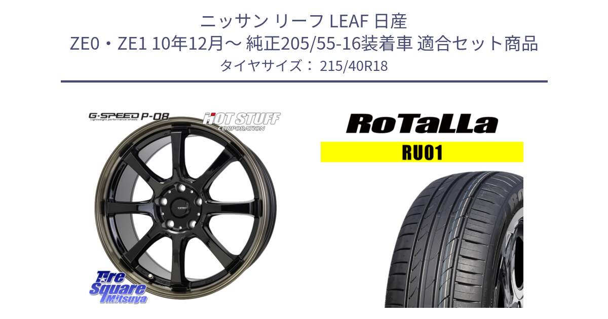 ニッサン リーフ LEAF 日産 ZE0・ZE1 10年12月～ 純正205/55-16装着車 用セット商品です。G-SPEED P-08 ホイール 18インチ と RU01 【欠品時は同等商品のご提案します】サマータイヤ 215/40R18 の組合せ商品です。