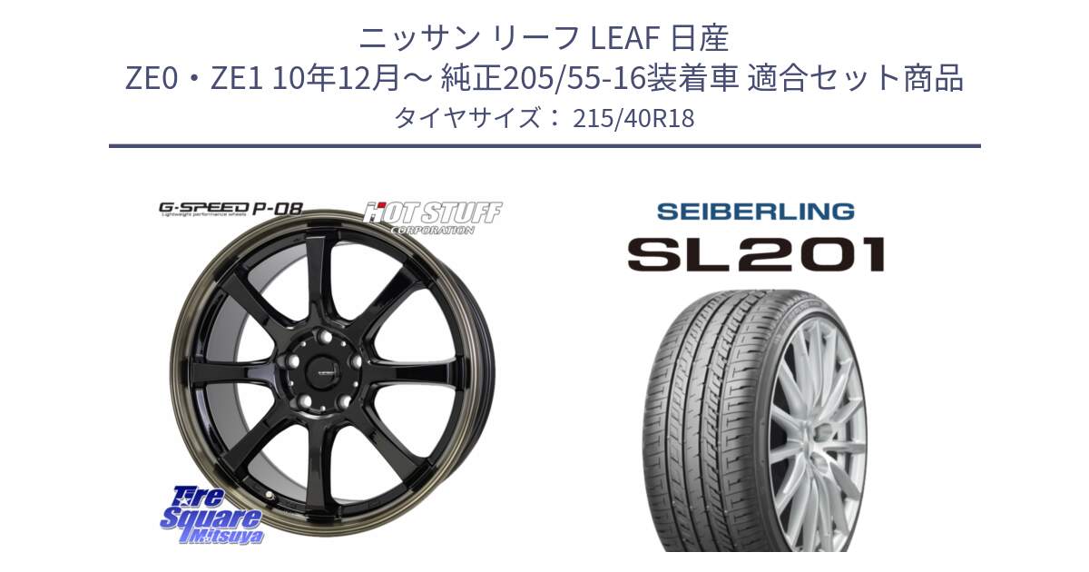 ニッサン リーフ LEAF 日産 ZE0・ZE1 10年12月～ 純正205/55-16装着車 用セット商品です。G-SPEED P-08 ホイール 18インチ と SEIBERLING セイバーリング SL201 215/40R18 の組合せ商品です。