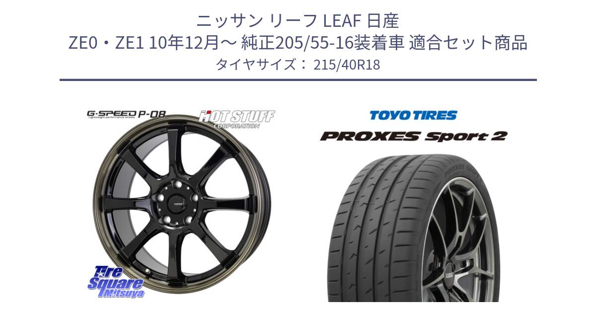 ニッサン リーフ LEAF 日産 ZE0・ZE1 10年12月～ 純正205/55-16装着車 用セット商品です。G-SPEED P-08 ホイール 18インチ と トーヨー PROXES Sport2 プロクセススポーツ2 サマータイヤ 215/40R18 の組合せ商品です。