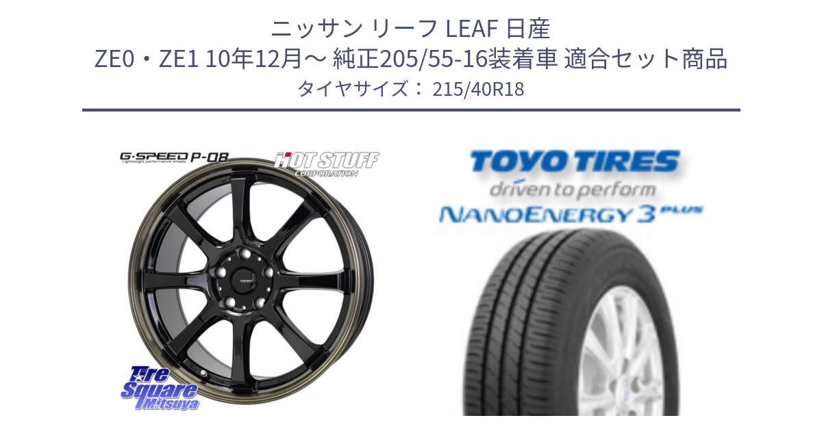 ニッサン リーフ LEAF 日産 ZE0・ZE1 10年12月～ 純正205/55-16装着車 用セット商品です。G-SPEED P-08 ホイール 18インチ と トーヨー ナノエナジー3プラス 高インチ特価 サマータイヤ 215/40R18 の組合せ商品です。