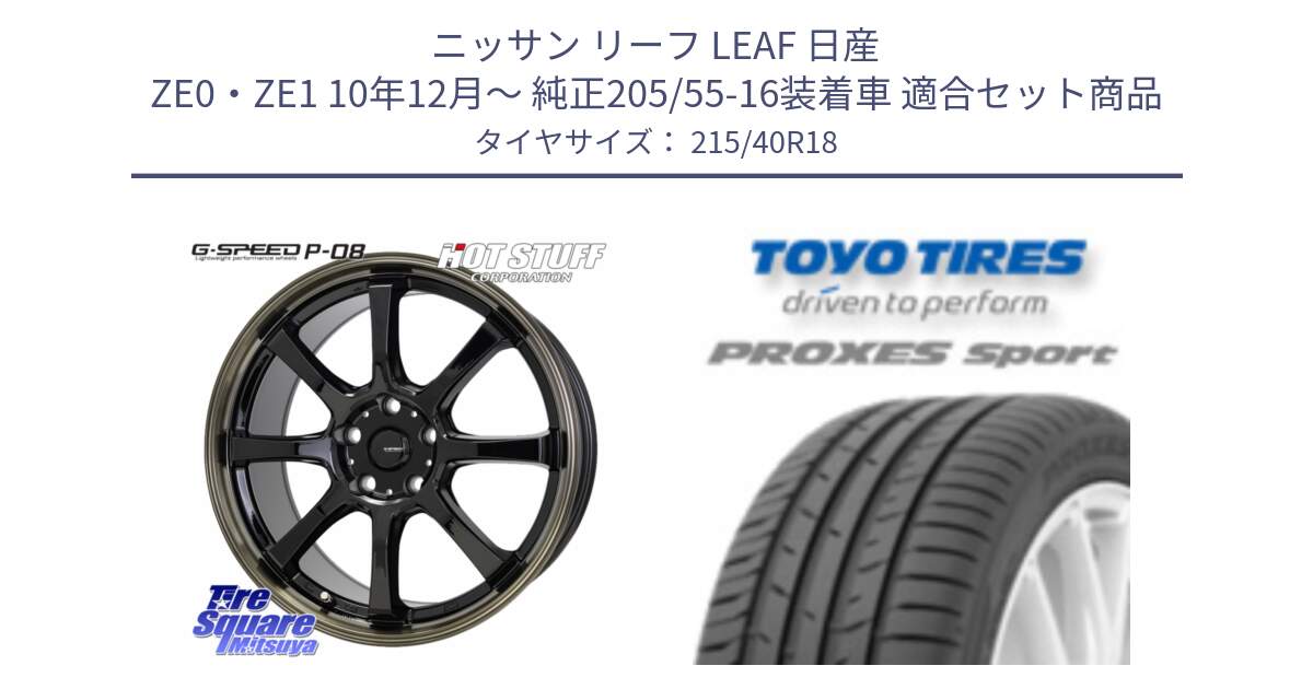 ニッサン リーフ LEAF 日産 ZE0・ZE1 10年12月～ 純正205/55-16装着車 用セット商品です。G-SPEED P-08 ホイール 18インチ と トーヨー プロクセス スポーツ PROXES Sport サマータイヤ 215/40R18 の組合せ商品です。