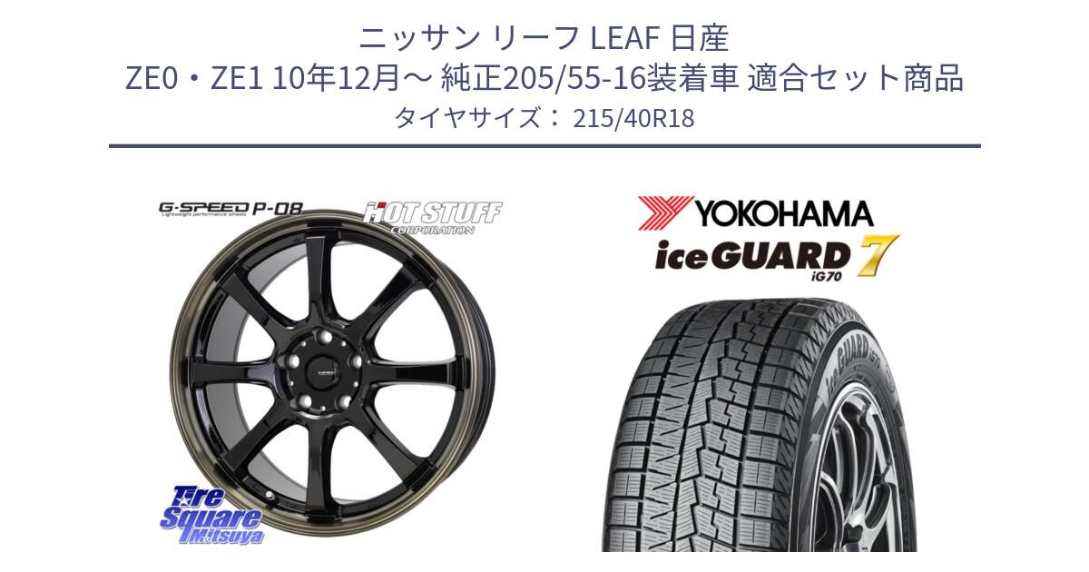 ニッサン リーフ LEAF 日産 ZE0・ZE1 10年12月～ 純正205/55-16装着車 用セット商品です。G-SPEED P-08 ホイール 18インチ と R8821 ice GUARD7 IG70  アイスガード スタッドレス 215/40R18 の組合せ商品です。