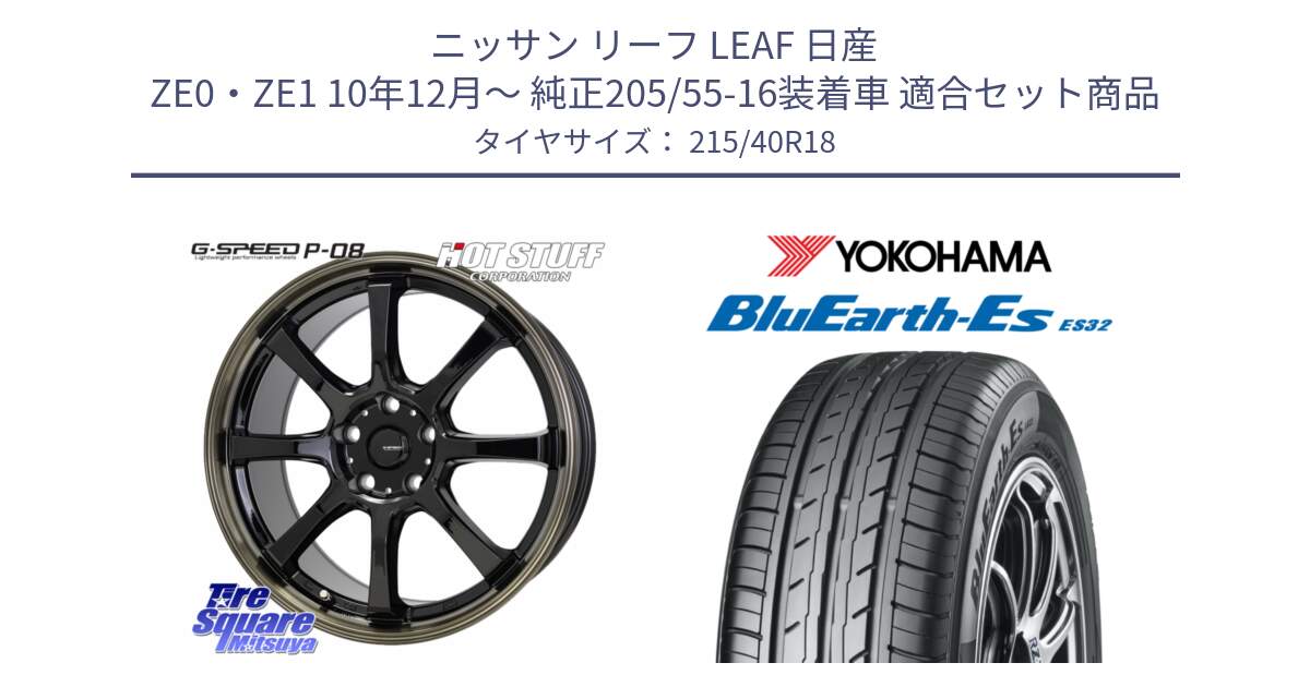 ニッサン リーフ LEAF 日産 ZE0・ZE1 10年12月～ 純正205/55-16装着車 用セット商品です。G-SPEED P-08 ホイール 18インチ と R6306 ヨコハマ BluEarth-Es ES32 215/40R18 の組合せ商品です。