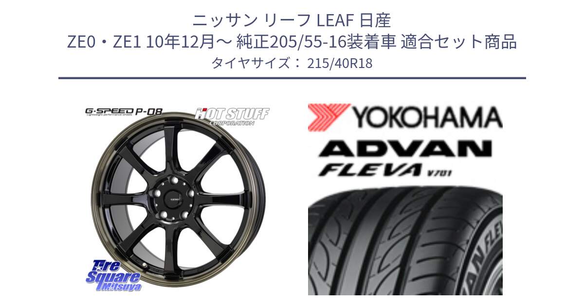 ニッサン リーフ LEAF 日産 ZE0・ZE1 10年12月～ 純正205/55-16装着車 用セット商品です。G-SPEED P-08 ホイール 18インチ と R0395 ヨコハマ ADVAN FLEVA V701 215/40R18 の組合せ商品です。