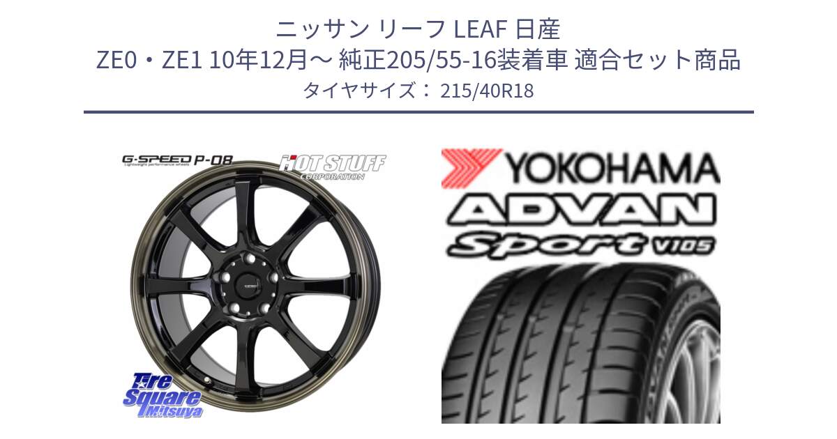 ニッサン リーフ LEAF 日産 ZE0・ZE1 10年12月～ 純正205/55-16装着車 用セット商品です。G-SPEED P-08 ホイール 18インチ と F7559 ヨコハマ ADVAN Sport V105 215/40R18 の組合せ商品です。