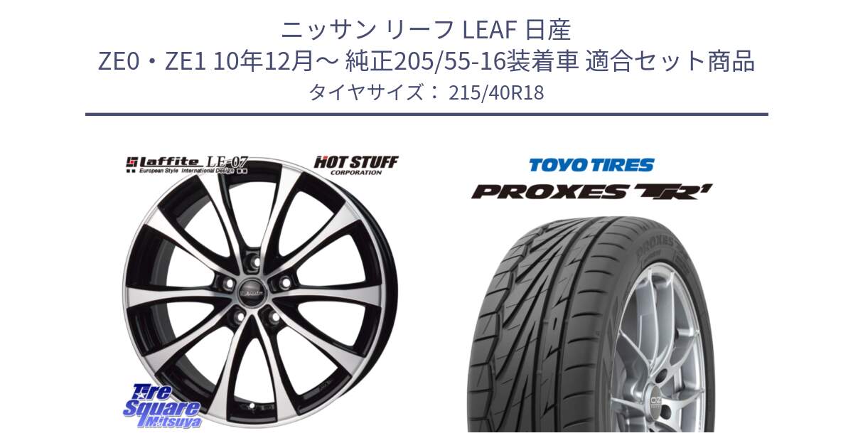 ニッサン リーフ LEAF 日産 ZE0・ZE1 10年12月～ 純正205/55-16装着車 用セット商品です。Laffite LE-07 ラフィット LE07 ホイール 18インチ と トーヨー プロクセス TR1 PROXES サマータイヤ 215/40R18 の組合せ商品です。