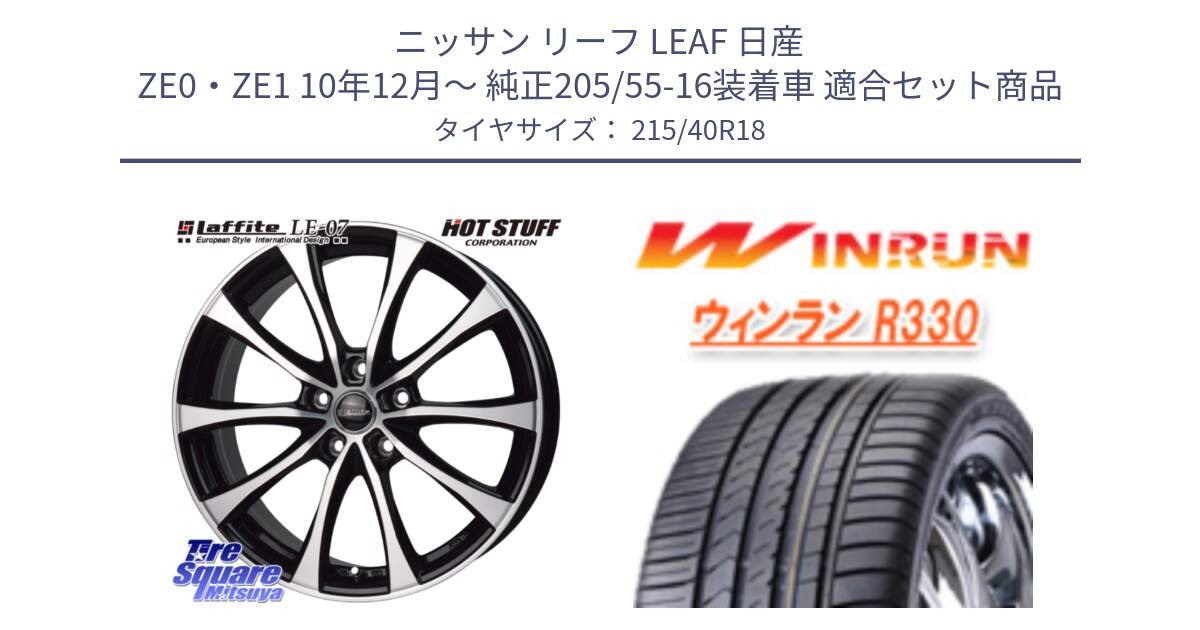 ニッサン リーフ LEAF 日産 ZE0・ZE1 10年12月～ 純正205/55-16装着車 用セット商品です。Laffite LE-07 ラフィット LE07 ホイール 18インチ と R330 サマータイヤ 215/40R18 の組合せ商品です。