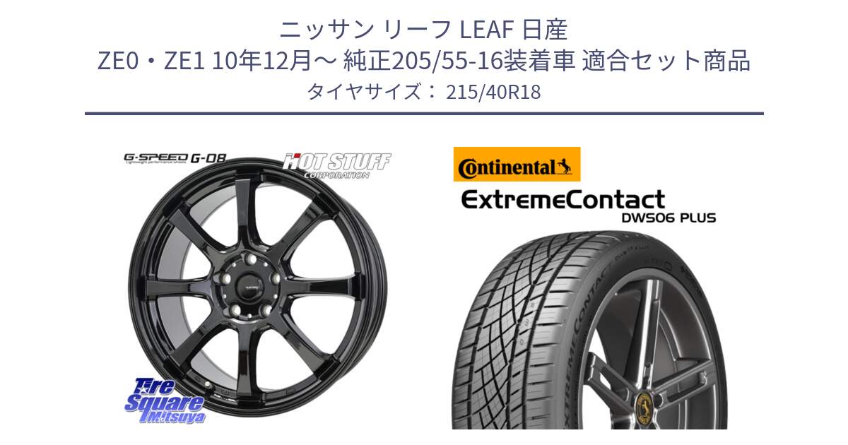 ニッサン リーフ LEAF 日産 ZE0・ZE1 10年12月～ 純正205/55-16装着車 用セット商品です。G-SPEED G-08 ホイール 18インチ と エクストリームコンタクト ExtremeContact DWS06 PLUS 215/40R18 の組合せ商品です。