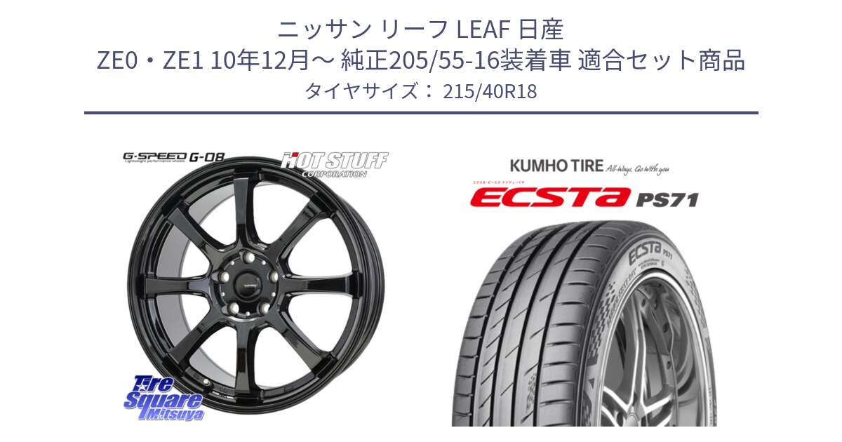 ニッサン リーフ LEAF 日産 ZE0・ZE1 10年12月～ 純正205/55-16装着車 用セット商品です。G-SPEED G-08 ホイール 18インチ と ECSTA PS71 エクスタ サマータイヤ 215/40R18 の組合せ商品です。