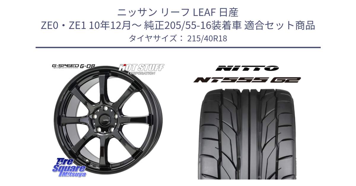 ニッサン リーフ LEAF 日産 ZE0・ZE1 10年12月～ 純正205/55-16装着車 用セット商品です。G-SPEED G-08 ホイール 18インチ と ニットー NT555 G2 サマータイヤ 215/40R18 の組合せ商品です。