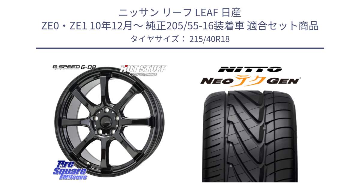 ニッサン リーフ LEAF 日産 ZE0・ZE1 10年12月～ 純正205/55-16装着車 用セット商品です。G-SPEED G-08 ホイール 18インチ と ニットー NEOテクGEN サマータイヤ 215/40R18 の組合せ商品です。