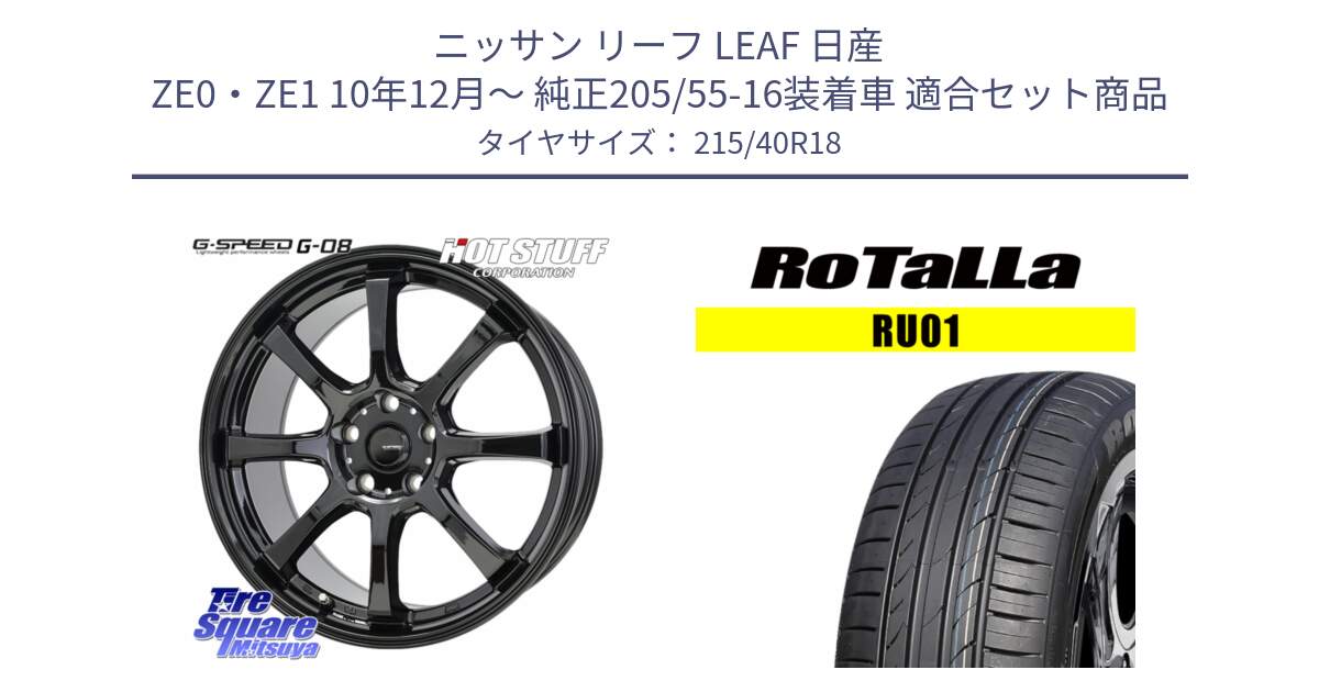 ニッサン リーフ LEAF 日産 ZE0・ZE1 10年12月～ 純正205/55-16装着車 用セット商品です。G-SPEED G-08 ホイール 18インチ と RU01 【欠品時は同等商品のご提案します】サマータイヤ 215/40R18 の組合せ商品です。