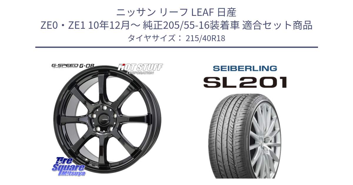 ニッサン リーフ LEAF 日産 ZE0・ZE1 10年12月～ 純正205/55-16装着車 用セット商品です。G-SPEED G-08 ホイール 18インチ と SEIBERLING セイバーリング SL201 215/40R18 の組合せ商品です。