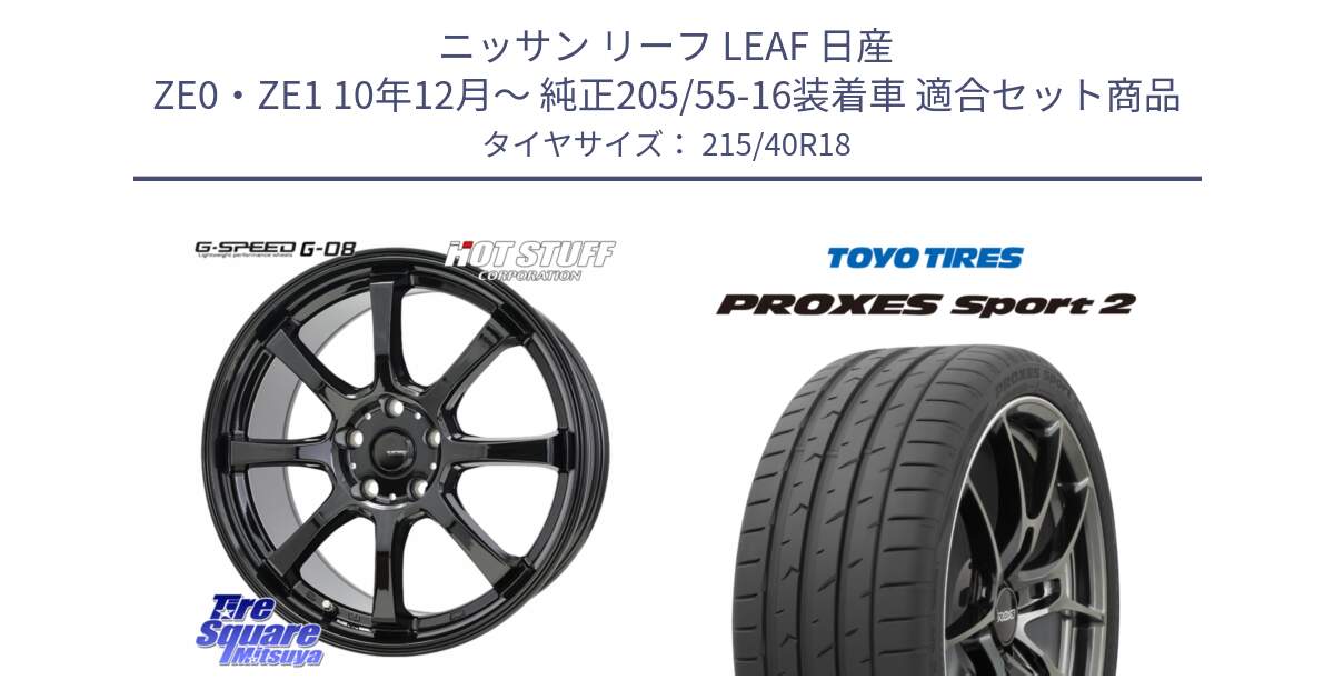 ニッサン リーフ LEAF 日産 ZE0・ZE1 10年12月～ 純正205/55-16装着車 用セット商品です。G-SPEED G-08 ホイール 18インチ と トーヨー PROXES Sport2 プロクセススポーツ2 サマータイヤ 215/40R18 の組合せ商品です。