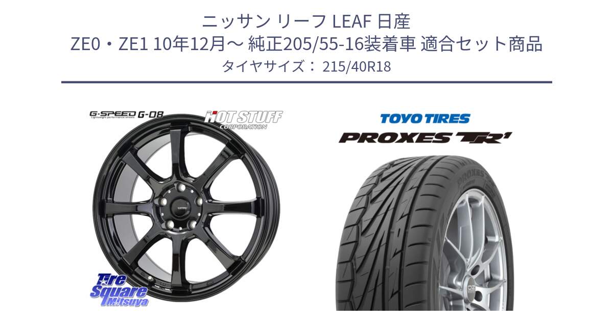 ニッサン リーフ LEAF 日産 ZE0・ZE1 10年12月～ 純正205/55-16装着車 用セット商品です。G-SPEED G-08 ホイール 18インチ と トーヨー プロクセス TR1 PROXES サマータイヤ 215/40R18 の組合せ商品です。