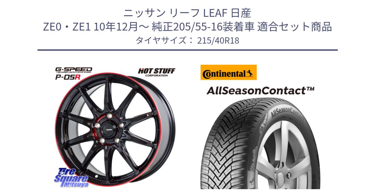 ニッサン リーフ LEAF 日産 ZE0・ZE1 10年12月～ 純正205/55-16装着車 用セット商品です。軽量設計 G.SPEED P-05R P05R RED  ホイール 18インチ と 23年製 XL AllSeasonContact オールシーズン 並行 215/40R18 の組合せ商品です。