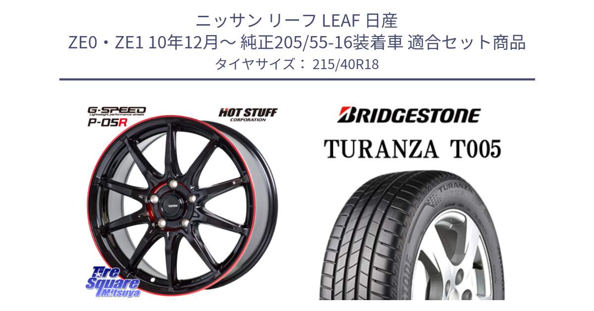 ニッサン リーフ LEAF 日産 ZE0・ZE1 10年12月～ 純正205/55-16装着車 用セット商品です。軽量設計 G.SPEED P-05R P05R RED  ホイール 18インチ と 23年製 XL AO TURANZA T005 アウディ承認 並行 215/40R18 の組合せ商品です。