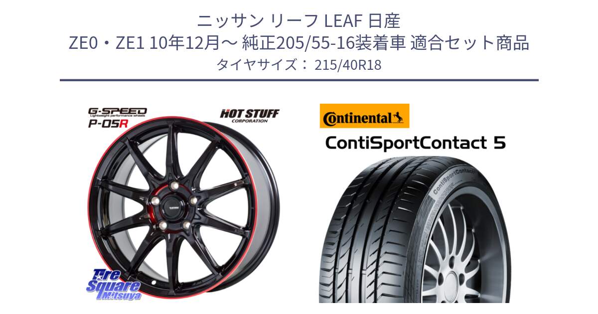 ニッサン リーフ LEAF 日産 ZE0・ZE1 10年12月～ 純正205/55-16装着車 用セット商品です。軽量設計 G.SPEED P-05R P05R RED  ホイール 18インチ と 23年製 XL ContiSportContact 5 CSC5 並行 215/40R18 の組合せ商品です。