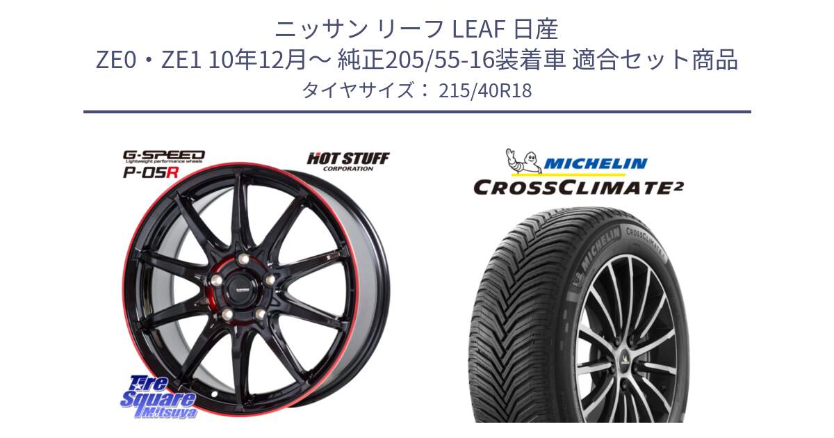 ニッサン リーフ LEAF 日産 ZE0・ZE1 10年12月～ 純正205/55-16装着車 用セット商品です。軽量設計 G.SPEED P-05R P05R RED  ホイール 18インチ と 23年製 XL CROSSCLIMATE 2 オールシーズン 並行 215/40R18 の組合せ商品です。