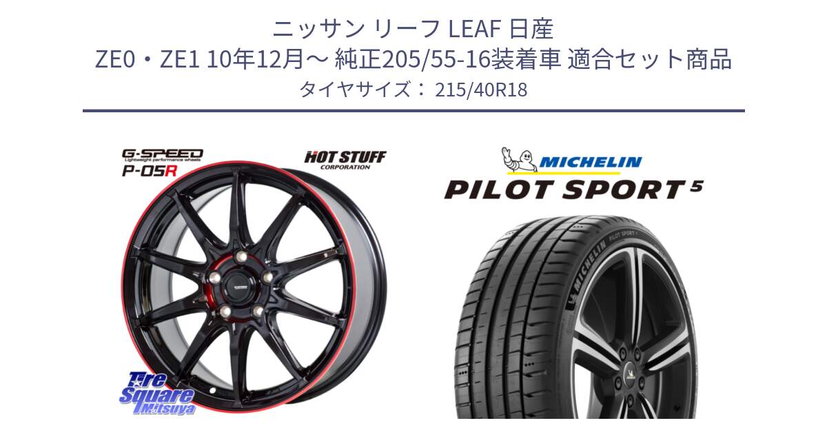 ニッサン リーフ LEAF 日産 ZE0・ZE1 10年12月～ 純正205/55-16装着車 用セット商品です。軽量設計 G.SPEED P-05R P05R RED  ホイール 18インチ と 24年製 ヨーロッパ製 XL PILOT SPORT 5 PS5 並行 215/40R18 の組合せ商品です。