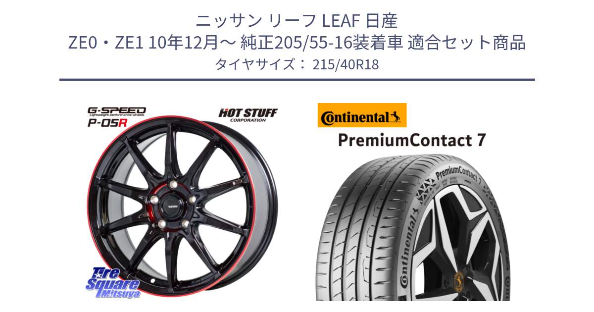 ニッサン リーフ LEAF 日産 ZE0・ZE1 10年12月～ 純正205/55-16装着車 用セット商品です。軽量設計 G.SPEED P-05R P05R RED  ホイール 18インチ と 24年製 XL PremiumContact 7 EV PC7 並行 215/40R18 の組合せ商品です。