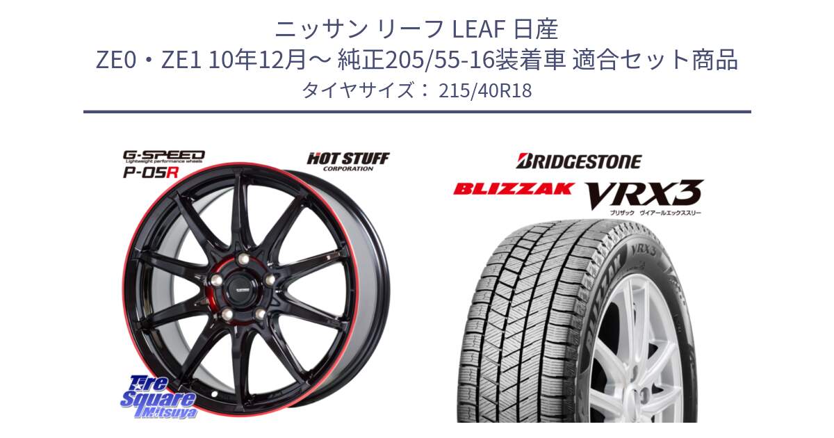 ニッサン リーフ LEAF 日産 ZE0・ZE1 10年12月～ 純正205/55-16装着車 用セット商品です。軽量設計 G.SPEED P-05R P05R RED  ホイール 18インチ と ブリザック BLIZZAK VRX3 スタッドレス 215/40R18 の組合せ商品です。