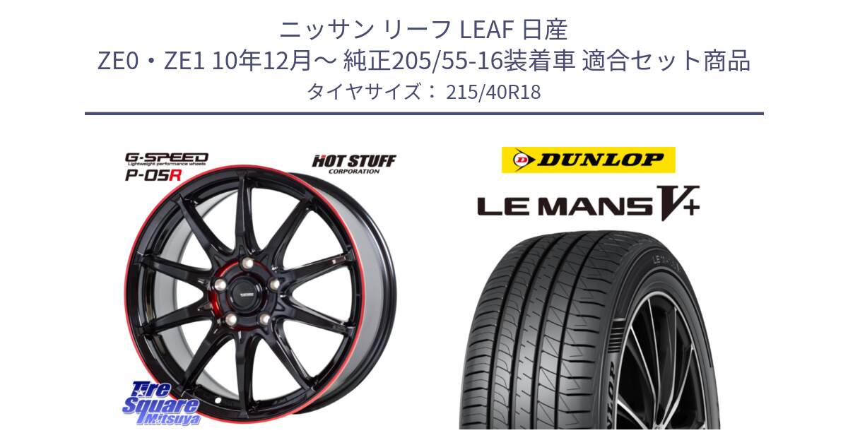 ニッサン リーフ LEAF 日産 ZE0・ZE1 10年12月～ 純正205/55-16装着車 用セット商品です。軽量設計 G.SPEED P-05R P05R RED  ホイール 18インチ と ダンロップ LEMANS5+ ルマンV+ 215/40R18 の組合せ商品です。