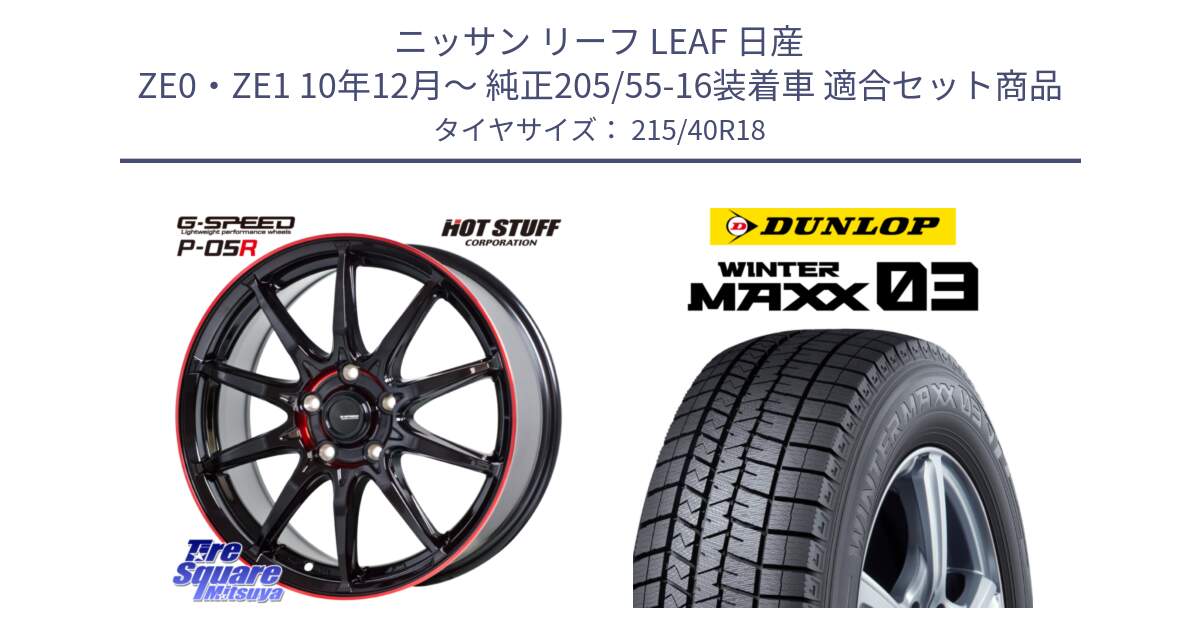 ニッサン リーフ LEAF 日産 ZE0・ZE1 10年12月～ 純正205/55-16装着車 用セット商品です。軽量設計 G.SPEED P-05R P05R RED  ホイール 18インチ と ウィンターマックス03 WM03 ダンロップ スタッドレス 215/40R18 の組合せ商品です。