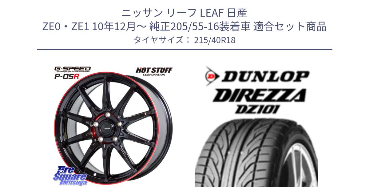 ニッサン リーフ LEAF 日産 ZE0・ZE1 10年12月～ 純正205/55-16装着車 用セット商品です。軽量設計 G.SPEED P-05R P05R RED  ホイール 18インチ と ダンロップ DIREZZA DZ101 ディレッツァ サマータイヤ 215/40R18 の組合せ商品です。