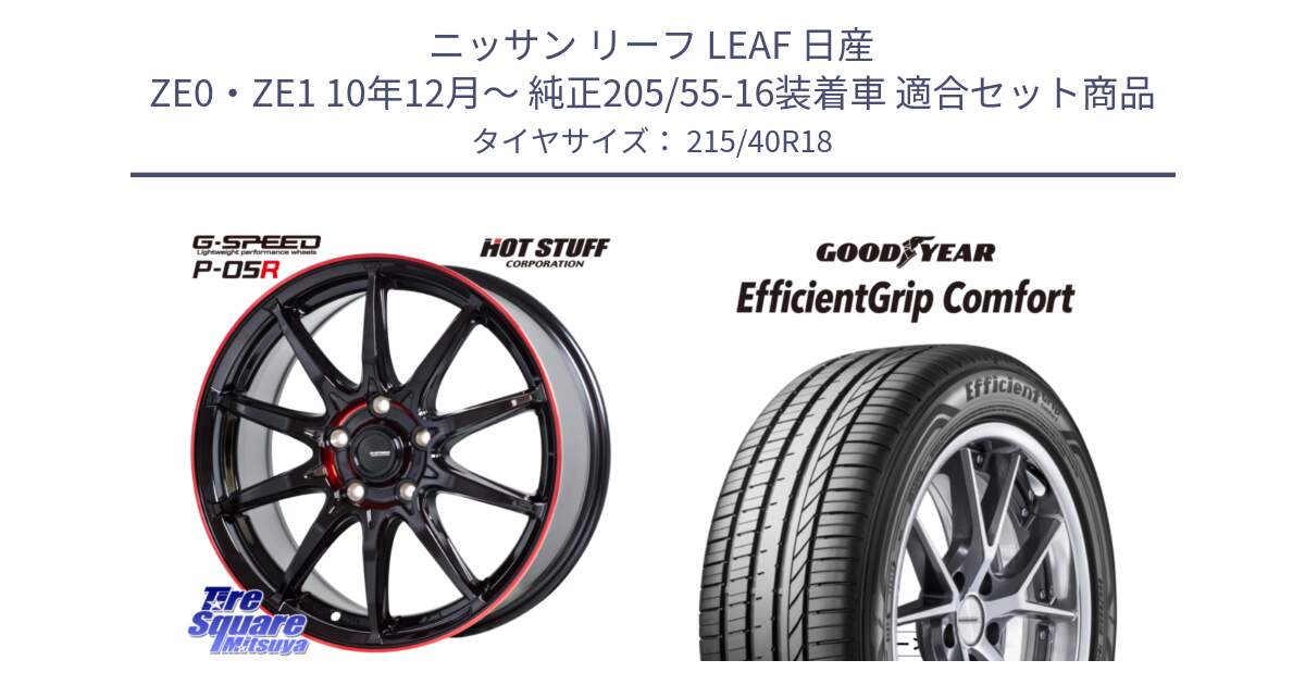 ニッサン リーフ LEAF 日産 ZE0・ZE1 10年12月～ 純正205/55-16装着車 用セット商品です。軽量設計 G.SPEED P-05R P05R RED  ホイール 18インチ と EffcientGrip Comfort サマータイヤ 215/40R18 の組合せ商品です。