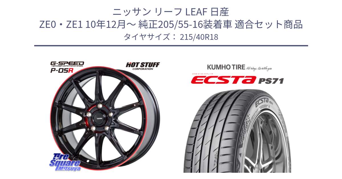 ニッサン リーフ LEAF 日産 ZE0・ZE1 10年12月～ 純正205/55-16装着車 用セット商品です。軽量設計 G.SPEED P-05R P05R RED  ホイール 18インチ と ECSTA PS71 エクスタ サマータイヤ 215/40R18 の組合せ商品です。