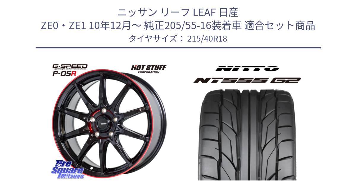 ニッサン リーフ LEAF 日産 ZE0・ZE1 10年12月～ 純正205/55-16装着車 用セット商品です。軽量設計 G.SPEED P-05R P05R RED  ホイール 18インチ と ニットー NT555 G2 サマータイヤ 215/40R18 の組合せ商品です。