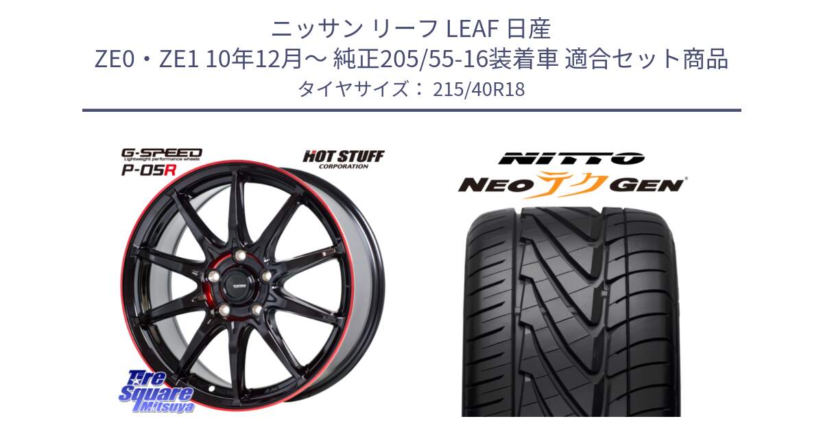 ニッサン リーフ LEAF 日産 ZE0・ZE1 10年12月～ 純正205/55-16装着車 用セット商品です。軽量設計 G.SPEED P-05R P05R RED  ホイール 18インチ と ニットー NEOテクGEN サマータイヤ 215/40R18 の組合せ商品です。