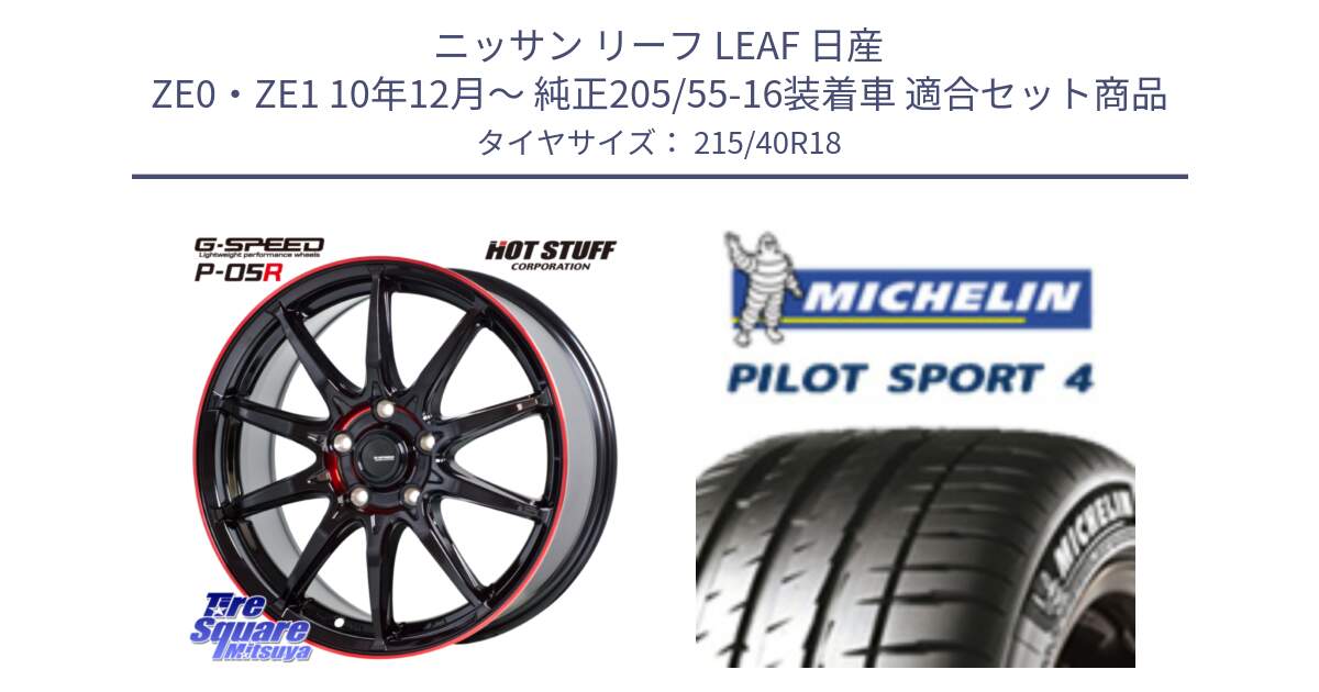 ニッサン リーフ LEAF 日産 ZE0・ZE1 10年12月～ 純正205/55-16装着車 用セット商品です。軽量設計 G.SPEED P-05R P05R RED  ホイール 18インチ と PILOT SPORT4 パイロットスポーツ4 85Y 正規 215/40R18 の組合せ商品です。