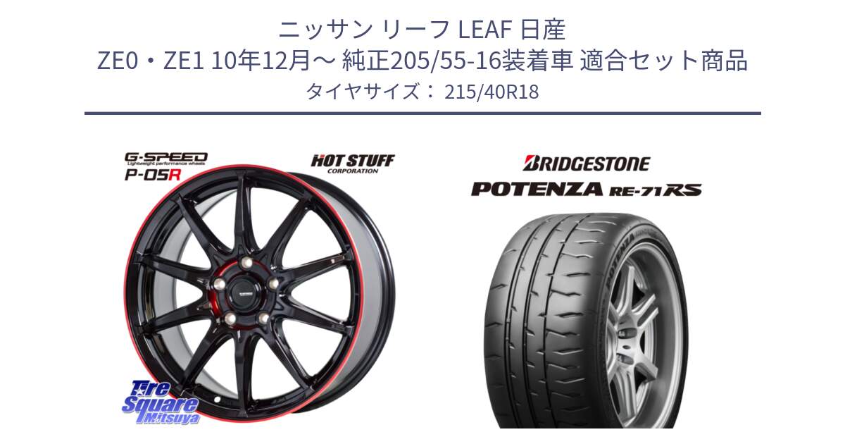 ニッサン リーフ LEAF 日産 ZE0・ZE1 10年12月～ 純正205/55-16装着車 用セット商品です。軽量設計 G.SPEED P-05R P05R RED  ホイール 18インチ と ポテンザ RE-71RS POTENZA 【国内正規品】 215/40R18 の組合せ商品です。