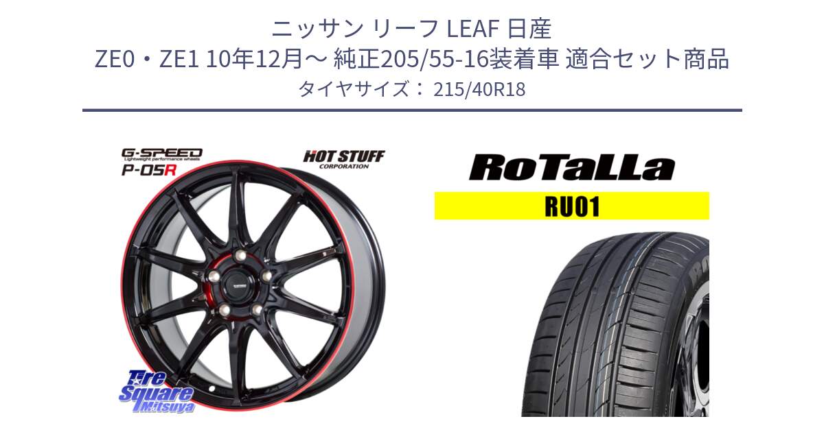 ニッサン リーフ LEAF 日産 ZE0・ZE1 10年12月～ 純正205/55-16装着車 用セット商品です。軽量設計 G.SPEED P-05R P05R RED  ホイール 18インチ と RU01 【欠品時は同等商品のご提案します】サマータイヤ 215/40R18 の組合せ商品です。